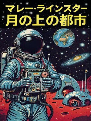 cover image of 月面都市